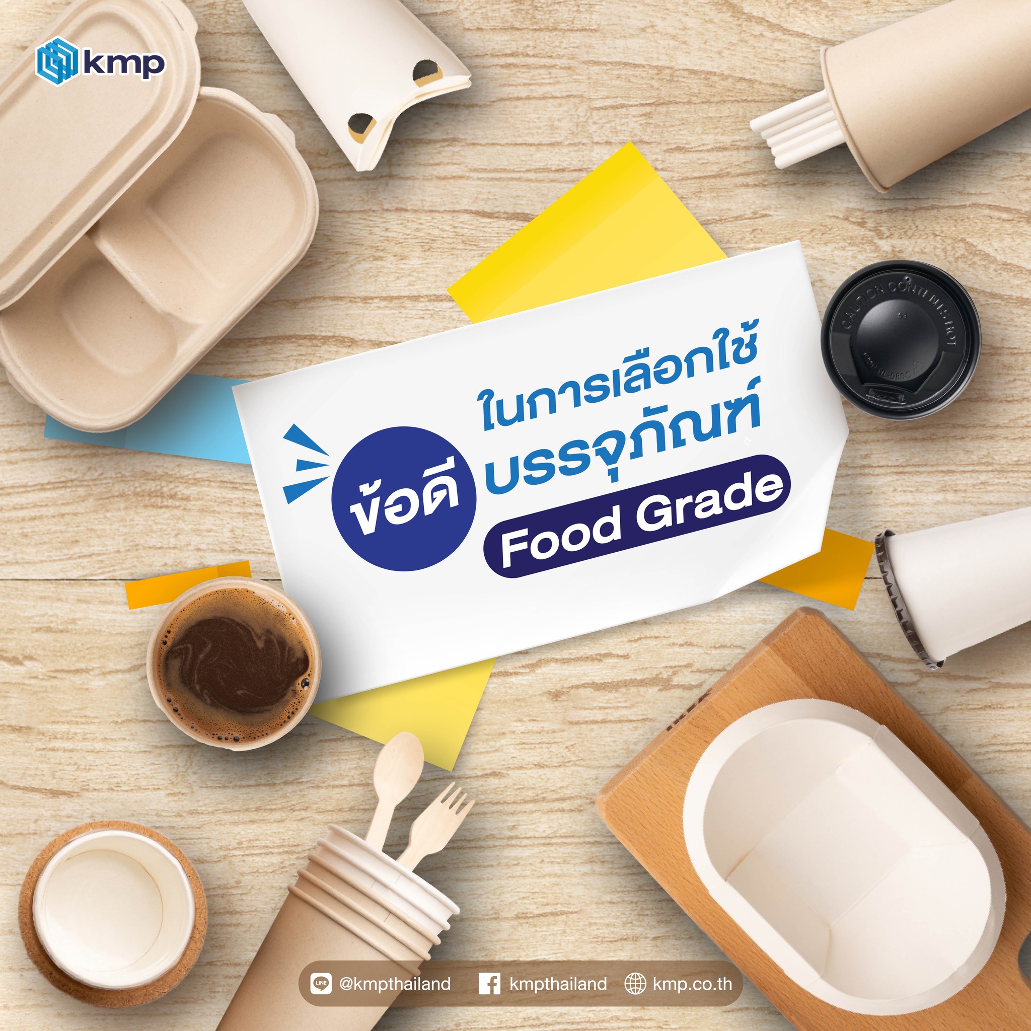 บรรจุภัณฑ์ Food Grade คืออะไร? KMP